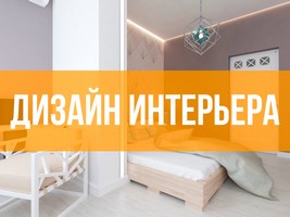 Дизайн интерьера