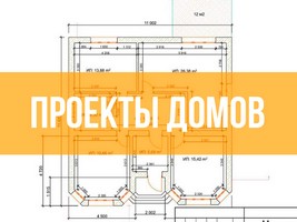 Готовые проекты домов